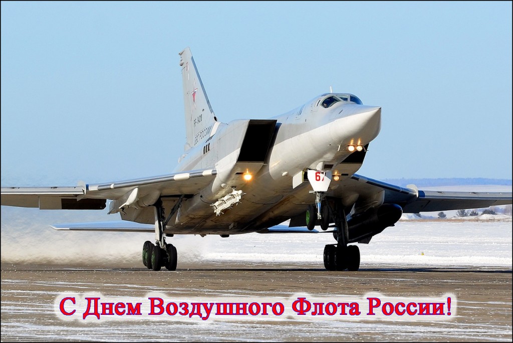 С Днем Воздушного Флота! С Днем Воздушного Флота!