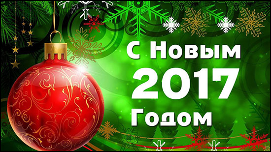 С Новым Годом! С Новым Годом!